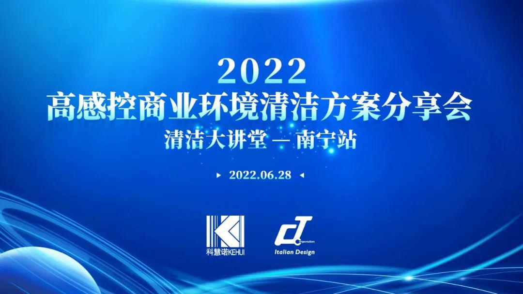 2022高感控商业环境清洁方案分享会清洁大讲堂——南宁站