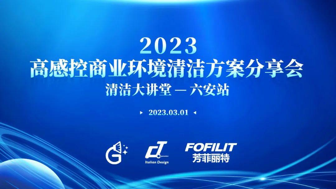 2023高感控商业环境解决方案分享会清洁大讲堂——六安站